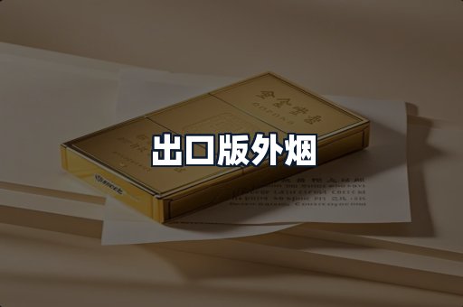 出口版外烟