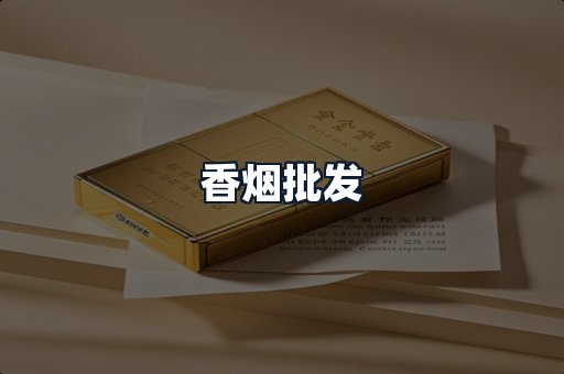 香烟批发